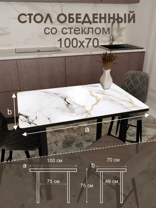 Обеденный стол "Calacatta" 100x70 см