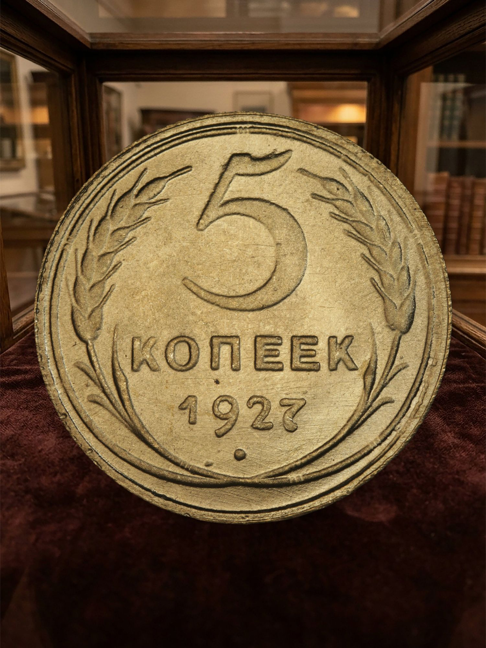 5 копеек 1927 года СССР. Советский Союз. Погодовка. Советы. Копия редкой монеты бронза