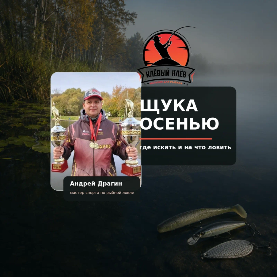 Как ловить щуку осенью: где искать и какие приманки выбрать