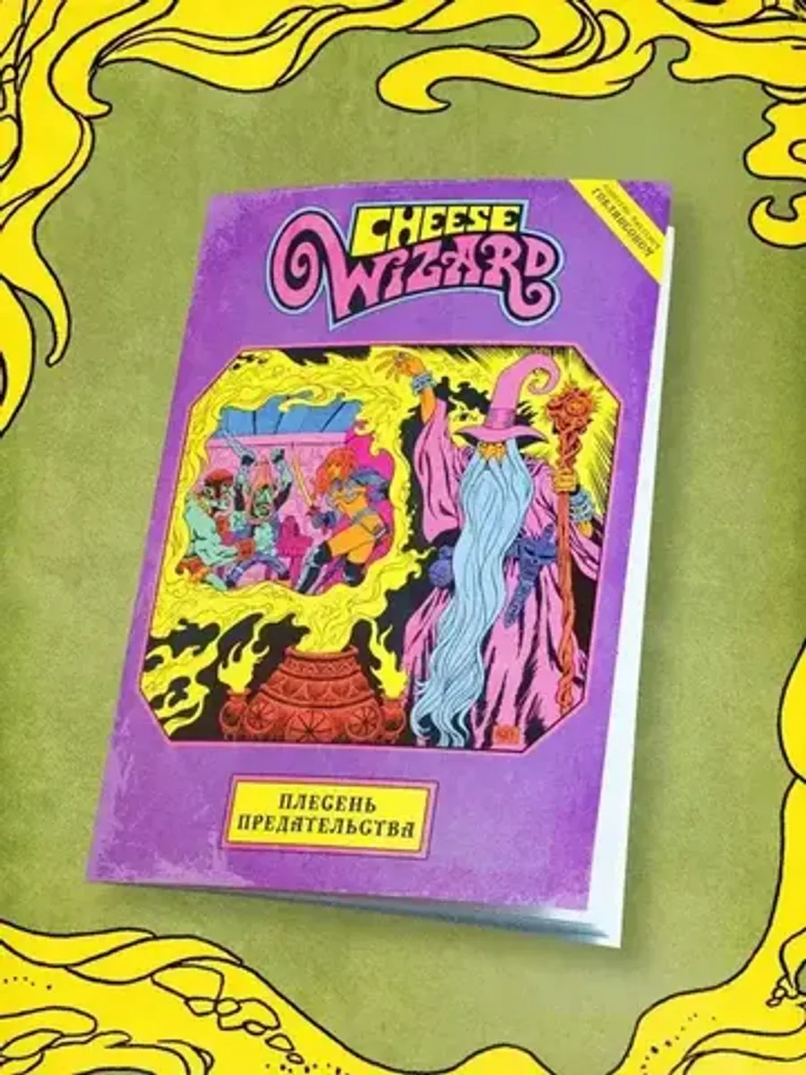 Cheese Wizard. Плесень предательства