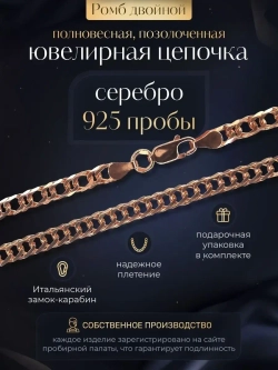 Цепочка Двойной ромб серебряная позолоченная, ширина 2,8 мм