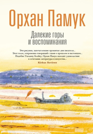 Далекие горы и воспоминания