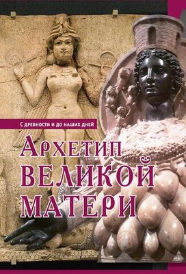 Архетип великой матери
