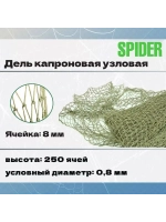 Дель капрон. узловая ячея 20 мм, 210den /12 (0,8мм), 200яч