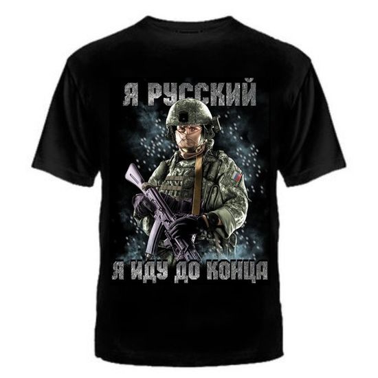 ФУТБОЛКА №1321 Я РУССКИЙ. Я ИДУ ДО КОНЦА