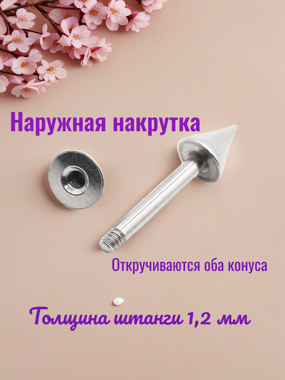 Штанга для пирсинга сосков длиной 12 мм, толщина 1.2 с конусами 4 мм из медицинской стали. 1 шт