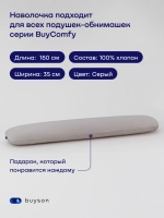 Наволочка для подушки-обнимашки БайКомфи (трикотаж), серая