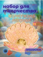 Набор для творчества стеклянная мозаика Ракушка
