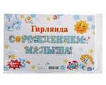 Гирлянда "С Рождением малыша!", бирюзовый, игрушки 240 см