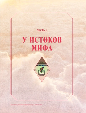 The Legend of Zelda. Иллюстрированный путеводитель по Хайрулу