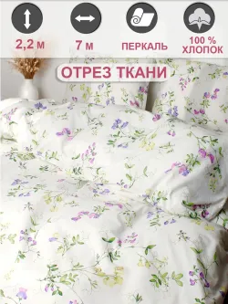 Ткань для пошива постельного белья, отрез 7м х 2,2м