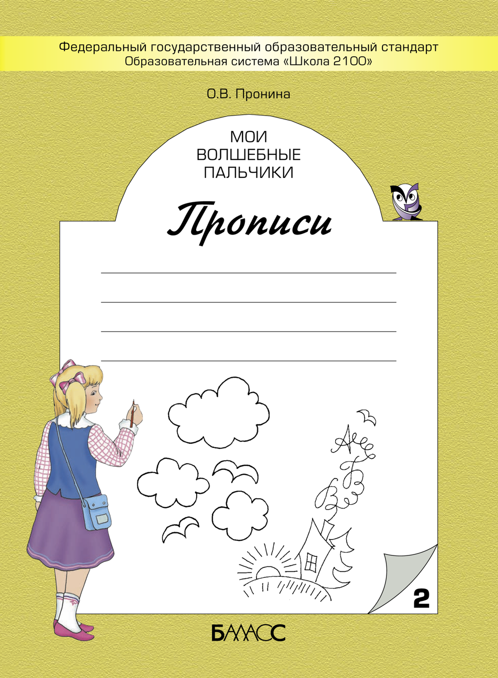Русский язык 1 кл. Прописи Рабочая тетрадь В 5 ч.
