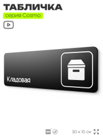 Табличка Кладовая, для офиса, кафе, фитнес-клуба, отеля, 30 х 10 см, черная, Айдентика Технолоджи
