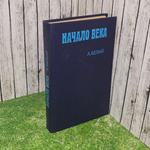 книга " Начало века "