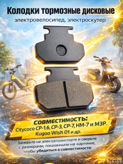 P+ (дубль 00328)0 Bt Kt Rt Et Колодки тормозные 47мм на электроскутер Citycoco
