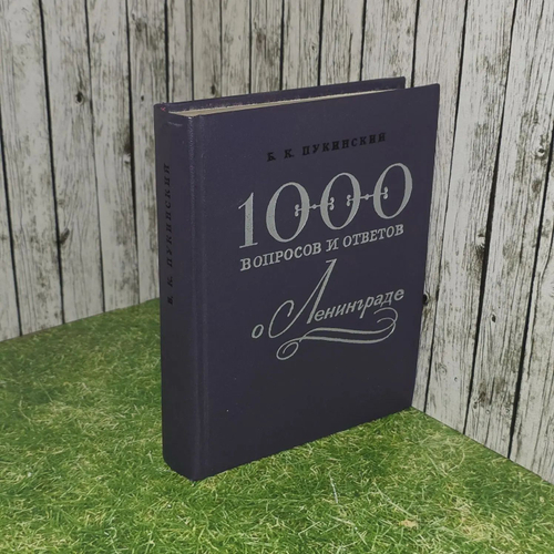 1000 вопросов и ответов о Ленинграде 1974 год. Пукинский Болеслав Казимирович