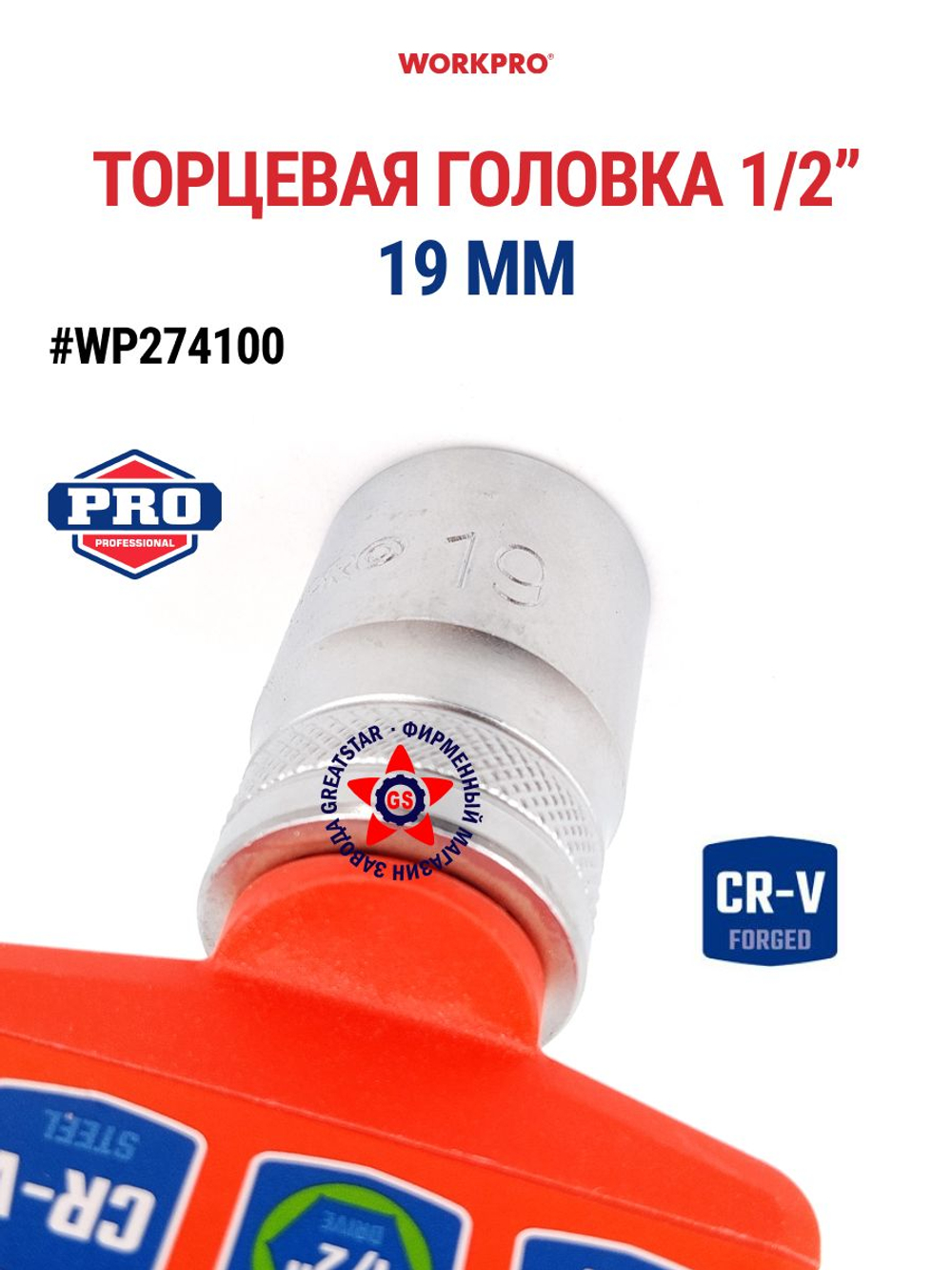 Торцевая головка 1/2" 19 мм WP274100