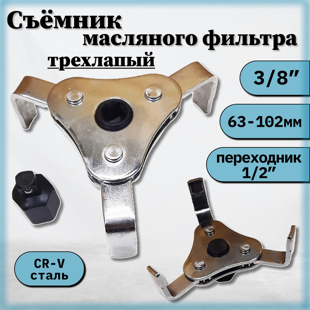 Съемник масляного фильтра трехлапый 63-102мм