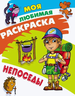 Моя любимая раскраска А4 "Непоседы" (Букмастер)