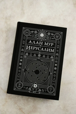 Алан Мур. Иерусалим