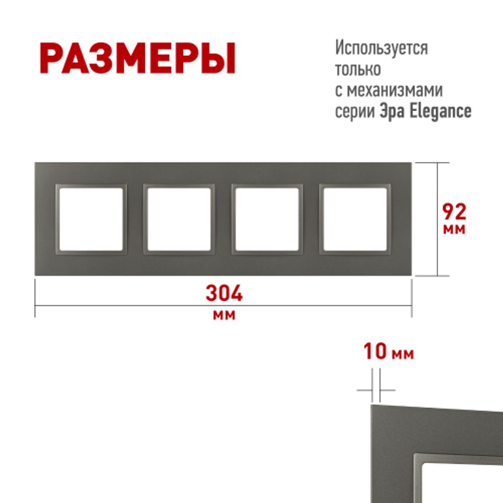 Рамка для розеток и выключателей ЭРА Elegance 14-5014-16 Classic, на 4 поста, титан | Эра Elegance