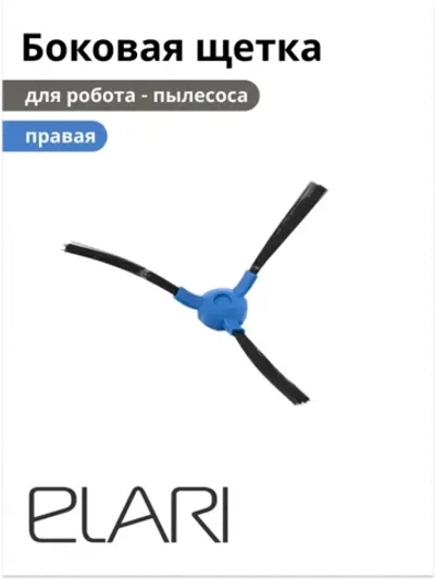 Боковая щетка правая для робота-пылесоса Elari SmartBot (9001060571) 9001060571