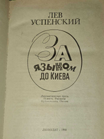За языком до Киева. Успенский Лев Васильевич