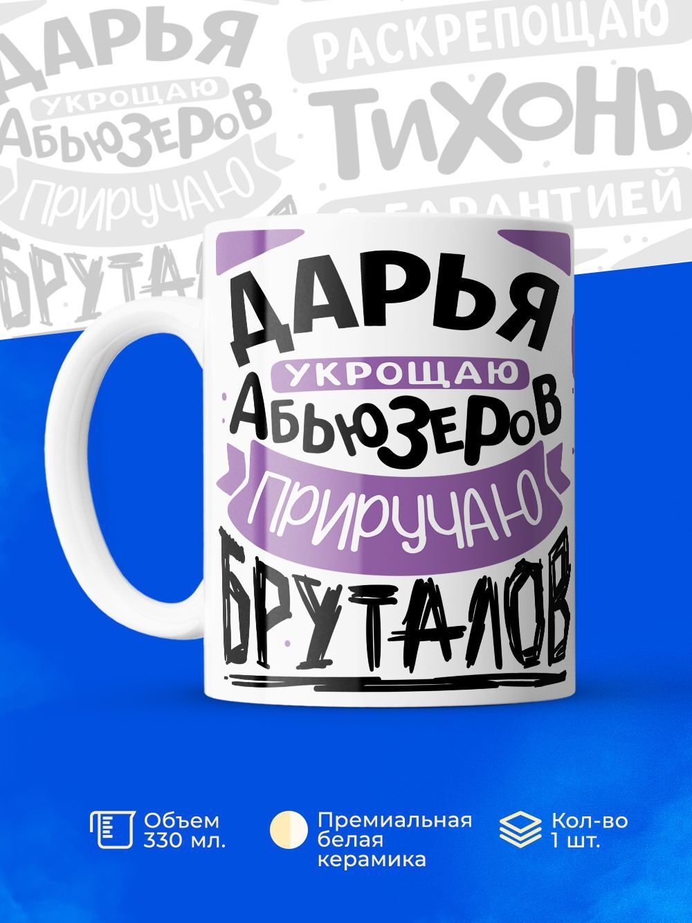 Кружка ТМ Ларец, с именем, Даша укрощаю абьюзеров, приручаю бруталов, глянцевая, 330мл