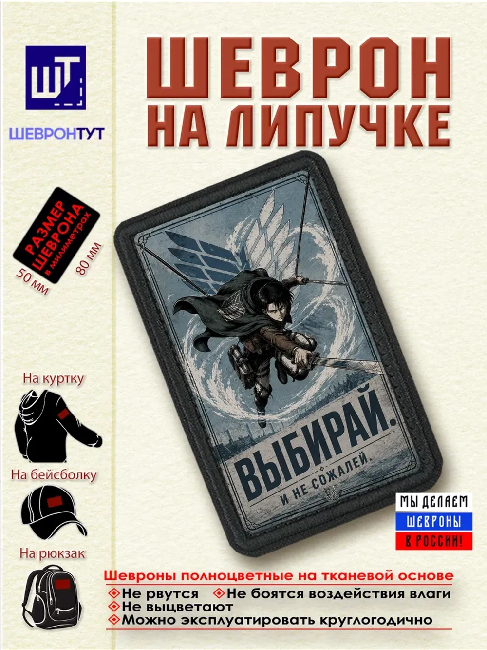 Шеврон "Атака титанов. Леви. Выбирай и не сожалей" dtf