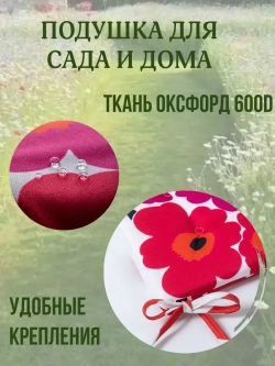 Подушка на стул 2 шт. 40х40/ Малиновая Ромашка 4 завязки