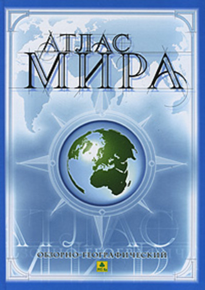 Обзорно-географический атлас мира