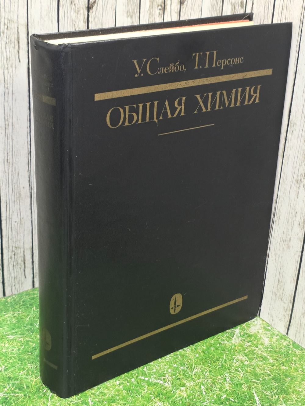 Слейбо У. Персонс Т. Общая химия.