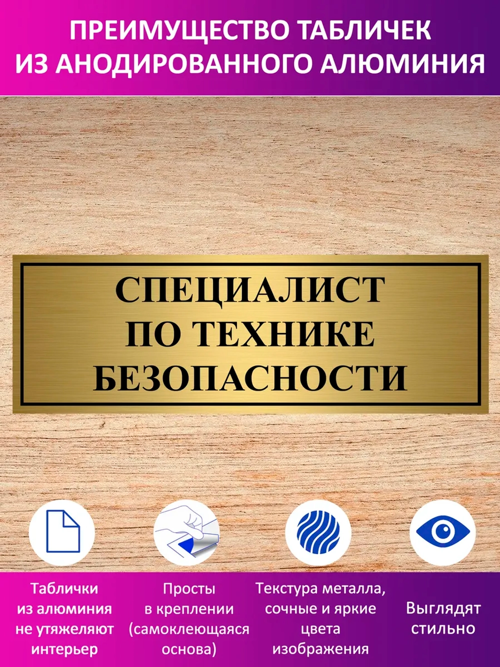 Табличка "Специалист по технике безопасности".