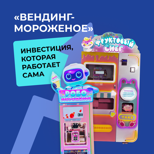 Вендинговый автомат по производству мороженого: удобный и прибыльный бизнес. Вендинговый автомат по производству мороженого: удобный и прибыльный бизнес.