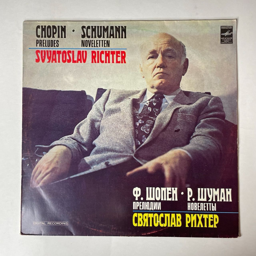 Винтажная виниловая пластинка LP Ф. Шопен, Р. Шуман, Святослав Рихтер, Прелюдии, Новелетты (СССР 1981)