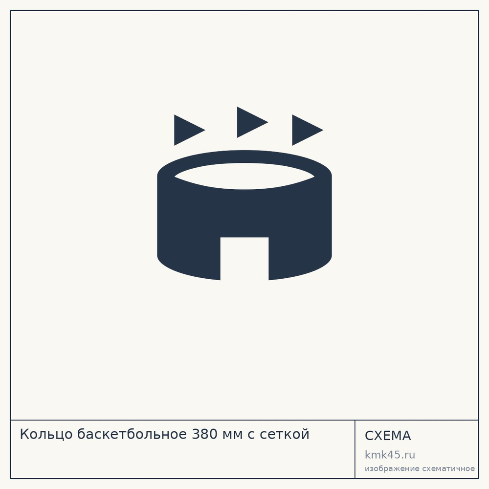 Кольцо баскетбольное 380 мм с сеткой — от 480 ₽