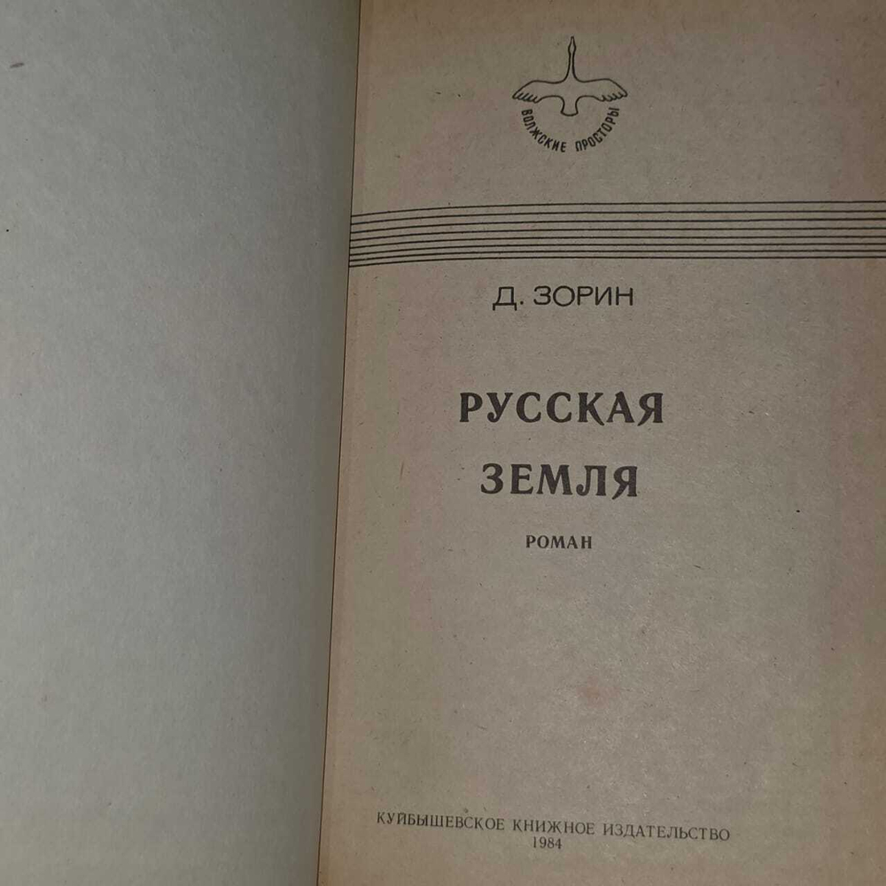 Русская земля. Зорин Дмитрий Иванович