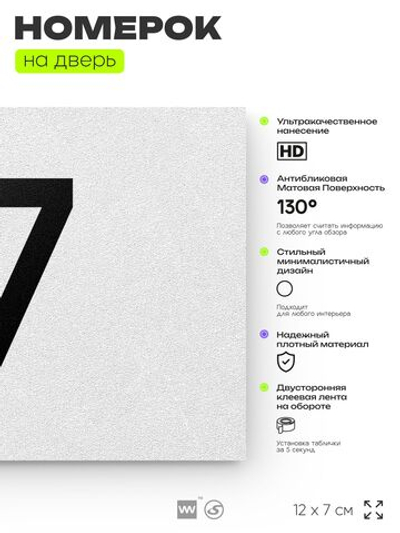 Табличка с номером 17 на дверь квартиры, для офиса, кабинета, аудитории, склада, белая 120х70 мм, Айдентика Технолоджи