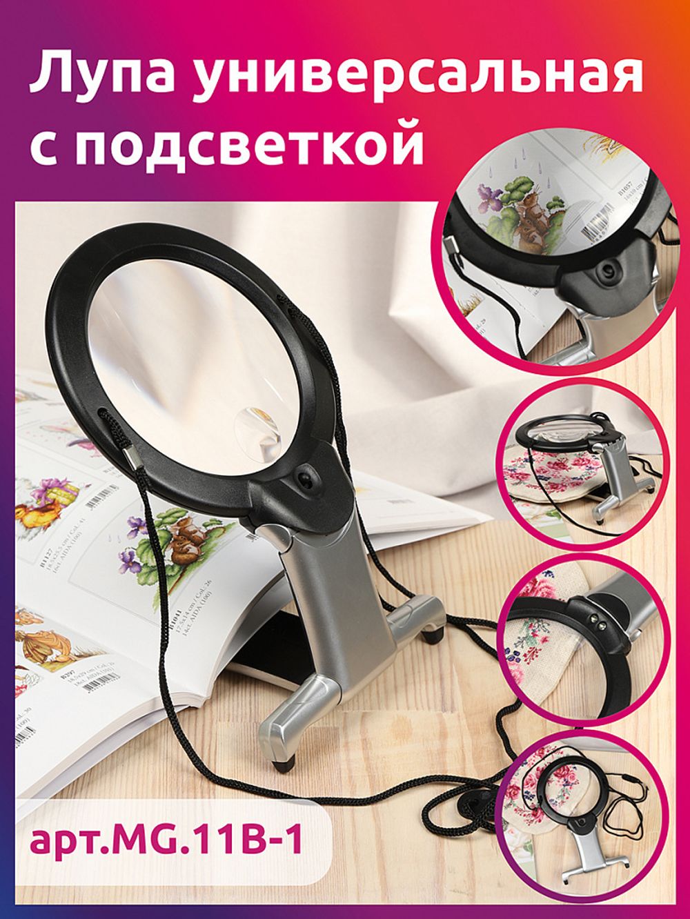 Лупа универсальная с подсветкой, MG 11B-1