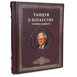 Баффетт Уоррен "Танцуя к богатству" Подарочное издание в кожаном переплете
