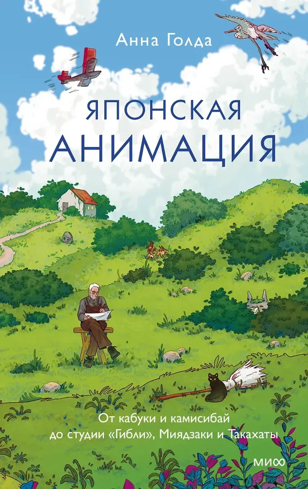 Книга Японская анимация. От кабуки и камисибай до студии «Гибли», Миядзаки и Такахаты
