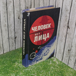 Книга "Человек без лица"