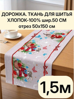 1,5м.Ткань дорожка для стола, на пасху, хлопок, отрез ткани 50х150 см "Дорожка" арт.61