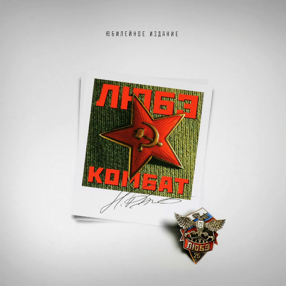 Любэ / Комбат (LP)