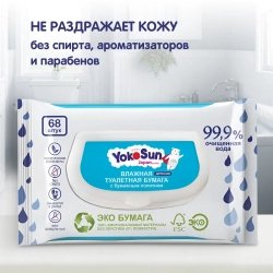 Влажная туалетная бумага Yokosun 68шт