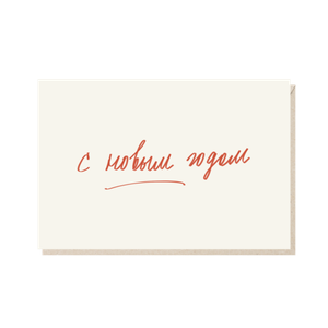 Открытка С новым годом