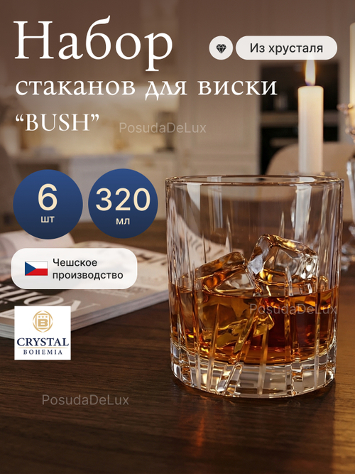 Набор стаканов "BUSH" хрусталь 320 мл 6 шт