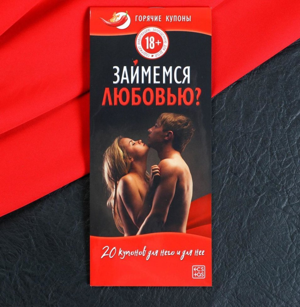 Горячие купоны для двоих «Займемся любовью», 18+