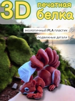 Игрушка белка 3D печатная