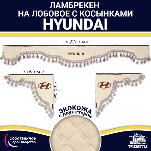 Ламбрекен с косынками двусторонние Hyundai (экокожа, бежевый, бежевые кисточки)